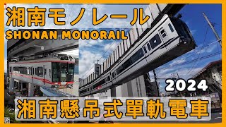 湘南懸吊式單軌電車 湘南モノレール SHONAN MONORAIL (2024)【大船 - 富士見町 - 湘南町屋】#japan #tokyo #railway #enoshima #train