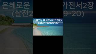 은혜로운 데살로니가전서2장(살전2:4~5,13,19~20) 개역한글 (성경전서 개역한글판 저작권은 재단법인 대한성서공회에 있습니다)