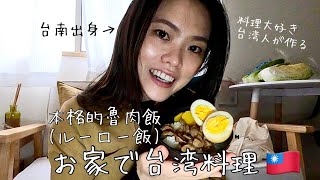 超簡単!!台湾人が作る本格的ルーロー飯!!お家で台湾気分はいかが？🇹🇼💓＜日本語・日中字幕＞#料理動画#ルーロー飯#台湾料理#在日台灣人@hanadesu.