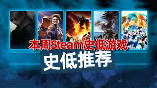 生化危机全系列降价，本周steam史低游戏推荐，春季特卖就要来啦