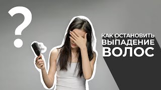 Активно выпадают волосы. Что делать? Отвечает трихолог