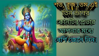 প্রকৃতির তিন গুণ (শত, রজ:,তম:)