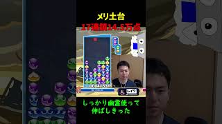 【とこぷよ】メリ土台17連鎖14.5万点【ぷよぷよeスポーツ】#Shorts