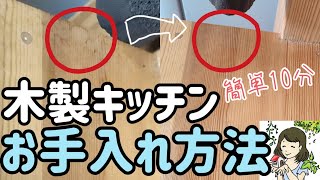 ２年ほったらかしの汚れが激落ち！？木製キッチンのお手入れ方法【家建てた設計士が解説】