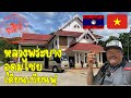 🇹🇭🇱🇦🇻🇳ep.8เดินทาง หลวงพระบาง-อุดมไซ ข้ามไปยังเดียนเบียนฟูครั้งแรก