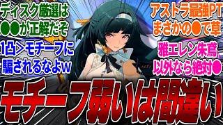 【ゼンゼロ】【重要】先行鯖にてアストラの最強PTが決定したぞ！検証ではモチーフより1凸が優先と言われているが●●が餅を強くおすすめしている理由とは？に対するみんなの反応集【イヴリン】【雅】【ニコ】