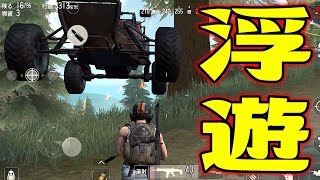 【荒野行動】バグで空中に浮いてる車を発見したんだけどｗｗ【スマホ版PUBG】【初心者】