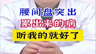 腰间盘突出，“累”出来的病，听我的就好了