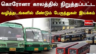 கொரோனா காலத்தில் நிறுத்தப்பட்ட வழித்தடங்களில் மீண்டும் பேருந்துகள் இயக்கம் | Covid | Sathiyam Tv