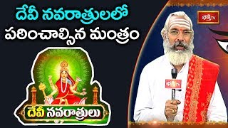 దేవి నవరాత్రులలో పఠించాల్సిన మంత్రం | Dasara Festival | Sri Annadanam Chidambara Sastry | Bhakthi TV