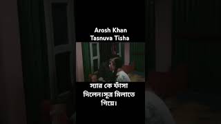 স্যার কে ফাঁসা দিলেন। #aroshkhan #banglanatok #tasnuvatisha #newnatok #tasnuvatisha #aroshkhannatok