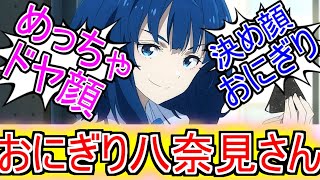 『マケイン9話でドヤ顔おにぎり八奈見さんが見れるぞ』についてのネットの反応！！！！！【負けヒロインが多すぎる9話】【マケイン9話】【マケイン】【八奈見杏菜】【ガガガ文庫】【ネット反応集】