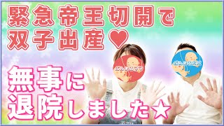 双子出産から5日で無事に退院しました★退院後の状況をお話してます♡