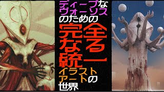 【MTG解説】完全なる統一、アートの元ネタ探訪❗️ディープでドープなヴォーソス向け❗️【ファイレクシア: 完全なる統一】