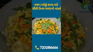 વજન ઘટાડવા માટે સૌથી ઉત્તમ સવારના 10 નાસ્તા! 10 morning breakfast for weight lose! #weightloss