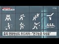 국가대표 상대 비밀 실험 ...겉도는 스포츠과학지원 ytn