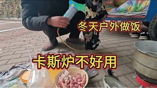 冬季骑行户外做饭，卡斯炉不太好用。拍摄设备坏了，好心疼！【王同学流浪记】