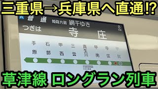 【まさかの2倍⁉︎】三重県内→兵庫県内へ直通する\