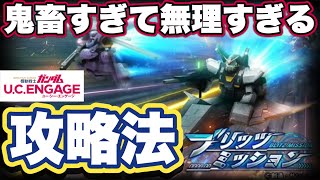 【ガンダムUCエンゲージ】鬼畜難易度ブリッツミッション攻略法【ガンダムユーシーエンゲージ】