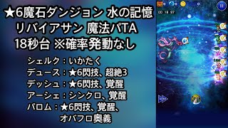 【FFRK】★6魔石ダンジョン 水の記憶 リバイアサン（魔法有効）TA18秒台 ※確率発動なし