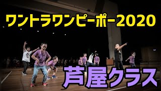 【ワントラワンピーポー2020】芦屋クラス