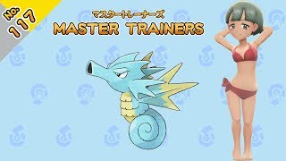 No.117　マスタートレーナーズ　シードラマスター戦【ポケットモンスター Let's Go! ピカチュウ Let's Go! イーブイ】