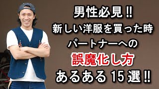 男性必見!!アメカジ狂いが誤魔化し方をリサーチした結果、マジで参考になる内容が!!w