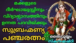 സുബ്രഹ്മണ്യ മംഗളസ്തോത്രം Subrahmanya MangalaSthothram Thaippooyam SkanthaShashti തൈപൂയം AUMKAARAM