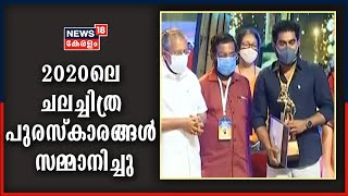 2020ലെ സംസ്ഥാന ചലച്ചിത്ര പുരസ്കാരങ്ങൾ വിതരണം ചെയ്തു; പുരസ്കാര ദാന ചടങ്ങിന്റെ പ്രസക്ത ഭാ​ഗങ്ങൾ