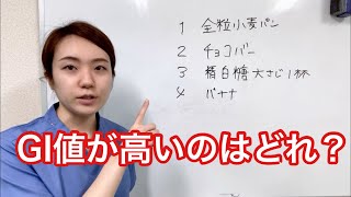 クイズ！血糖値を上げるGI値が高いのはどれ？