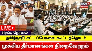 🔴LIVE: Tamil Nadu Assembly Session - 20 June 2024 | CM MK Stalin |DMK | AIADMK | Edappadi Palanisamy