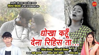 Dhokha Dena Rihis Ta.. - धोखा कहूँ देना रिहिस ता.. || Jiteshwari & Hiresh Sinha || New CG - HD Video