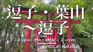 【4K】逗子・葉山駅から逗子駅までお散歩しました！Walking from Zushi-Hayama Sta. to Zushi Sta.!