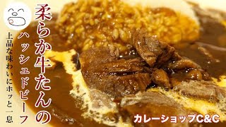 柔らか牛たんのハッシュドビーフ【一息くん#955】カレーショップC\u0026C Hash dee beef