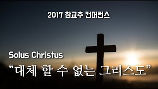 컨퍼런스 영상_ 대체할 수 없는  그리스도