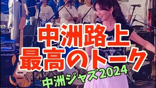 福岡市中洲ジャズ2024。日本三大歓楽街の一つ博多区の中洲を更に活気あふれる街に、9月14日、15日JAZZイベントが開催。八つの特設ステージで世界的に活躍するジャズミュージシャンが集結。観覧無料。