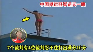 扭转乾坤！中国奥运冠军上演逆天一跳，裁判忍不住打出了4个满分【男子十米跳台】Men's 10m Platform