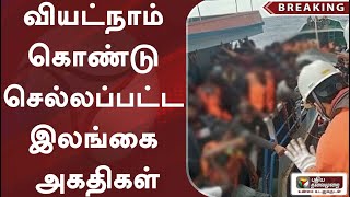 #BREAKING | வியட்நாம் கொண்டு செல்லப்பட்ட இலங்கை அகதிகள் | PTT