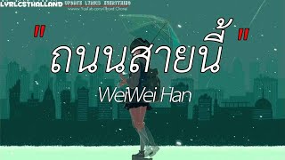 ถนนสายนี้ - WeiWei Han Ost /\\ คำเชยๆ /\\ รักในวันลา /\\ ช่วงเวลา [เนึ้อเพลง]