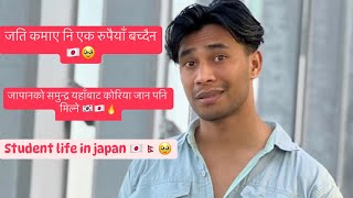 जापानको समुन्द्र यहाँबाट कोरिया जान पनि मिल्ने 🇰🇷student VLOG !