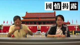 習近平受文革影響〈國情揭露〉2015-10-17 b