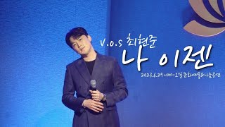 V.O.S -  나이젠 Live 직캠 (최현준 Focus)   / 2023.6.29 / 에쓰-오일 문화예술\u0026나눔공연 / fancam / 라이브 #최현준 #김경록 #박지헌