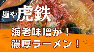 【札幌】【海老味噌ラーメンが美味い！】昨年は期間限定だった海老味噌がどうやらレギュラー入りを果たしたようだ。濃厚＋海老風味たっぷりで、ご飯がすすみます！