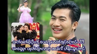 ထက်ထက်မိုးဦးကို ယောက္ခမတော်ချင်ကြောင်း မီဒီယာရှေ့မှာ ထုတ်ပြောလာတဲ့ ဆယ်လီ ဟိန်းသူအောင်