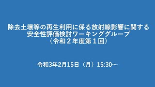 除去土壌等の再生利用に係る放射線影響に関する安全性 評価検討ワーキンググループ（令和2年度第1回）