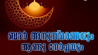 SYS,SKSSF,SBV കണിയാർകണ്ടം മഹല്ല് ,ബദർ അനുസ്മരണവും ആണ്ടുനേർച്ചയും