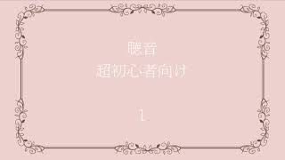 【聴音】超初心者向け〈1〉