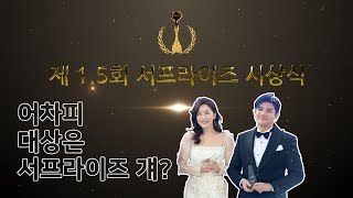 [엠씽크ON] 서프라이즈 제1.5회 시상식