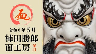 令和6年5月〈皐月〉の工房風景動画