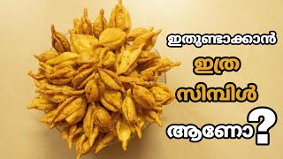 രുചികരമായ ഒരു നാലുമണി പലഹാരം | Kerala Snacks Recipe